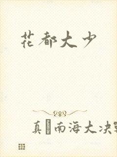 花都大少