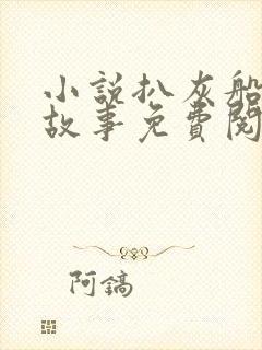 小说扒灰船上的故事免费阅读封面