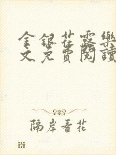 金银花露乐可全文免费阅读无弹窗大结