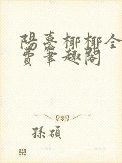 阳台椰椰全文免费笔趣阁