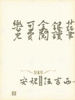 乐可金银花全文免费阅读笔趣阁