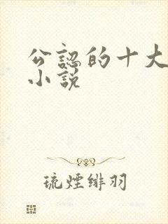 公认的十大虐心小说