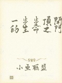 一步步顶开老师的生命之门