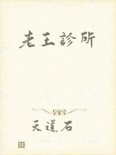 老王诊所