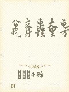 公交车大龟廷进我身体里方晴