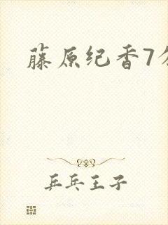 藤原纪香7分钟