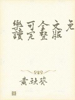 乐可全文免费阅读完整版