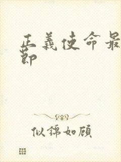 正义使命最新章节