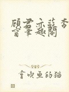 顾君亦苏杳无弹窗笔趣阁