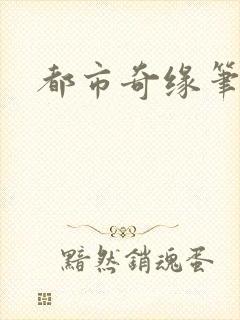 都市奇缘笔趣阁封面