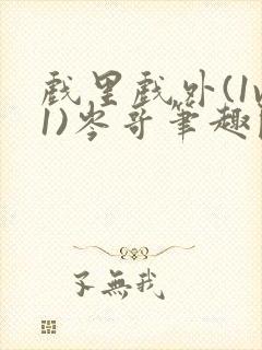 戏里戏外(1v1)岑哥笔趣阁