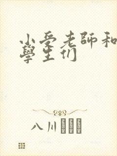 小受老师和小攻学生们