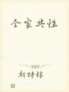 全家共性封面