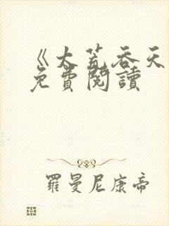 《太荒吞天诀》免费阅读