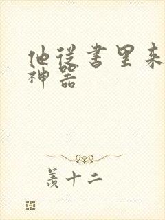 他从书里来追书神器封面