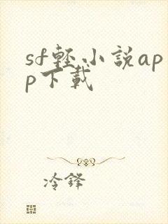 sf轻小说app下载
