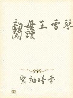 韵母王雪琴全文阅读