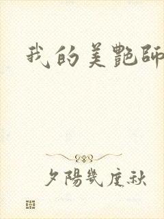 我的美艳师娘