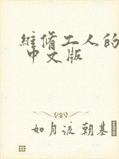 维修工人的绝遇 中文版