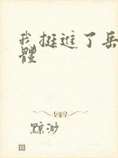 我挺进了岳的身体封面