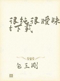 很纯很暧昧txt下载