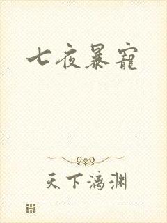 七夜暴宠