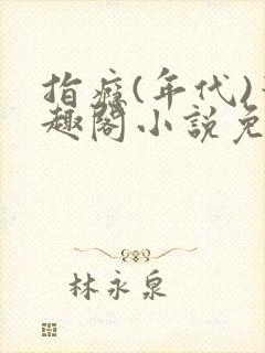 指瘾(年代)笔趣阁小说免费阅读全文