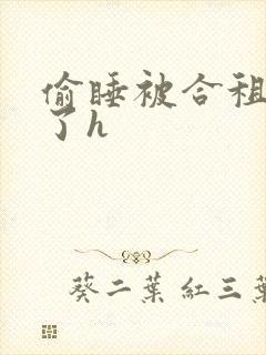 偷睡被合租男c了h