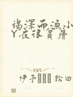 竭泽而渔小说BY夜很贫瘠