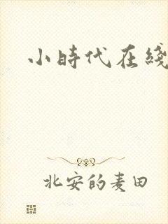 小时代在线阅读