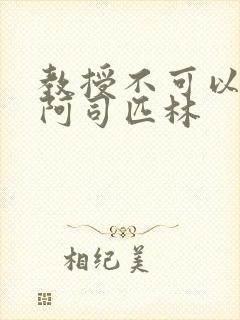 教授不可以by阿司匹林