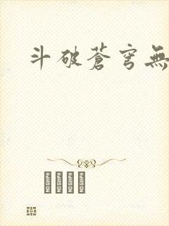 斗破苍穹无弹窗封面