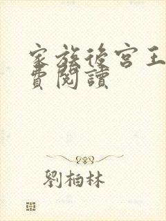 家族后宫王越免费阅读