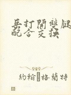 岳打开双腿开始配合交换