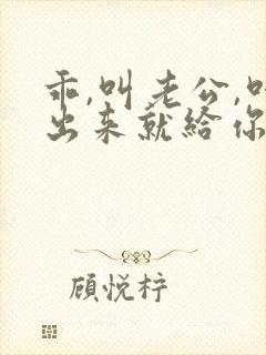 乖,叫老公,叫出来就给你封面