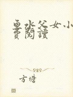 鱼水父女小说免费阅读