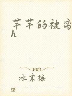 芊芊的被脔日常h