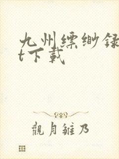 九州缥缈录txt下载