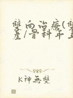 双向治疗(双/产/骨科年上)