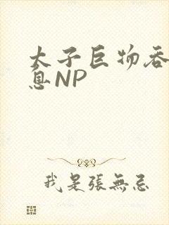 太子巨物吞吐喘息NP