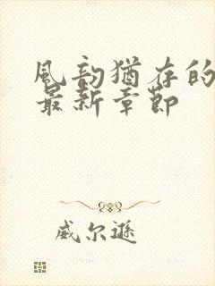 风韵犹存的妈妈最新章节