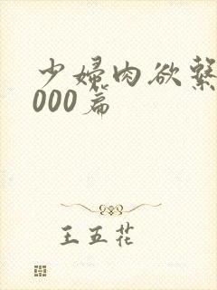 少妇肉欲系列1000篇