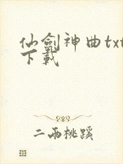 仙剑神曲txt下载