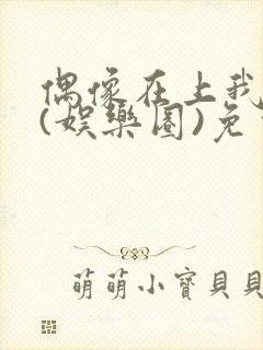 偶像在上我在下(娱乐圈)免费阅读