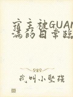 宿主被GUAN满的日常临安校园
