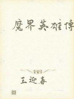 魔界英雄传