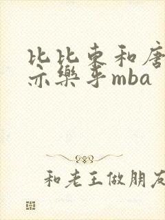 比比东和唐三不亦乐乎mba