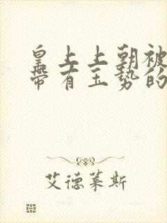 皇上上朝被迫坐带有玉势的龙椅