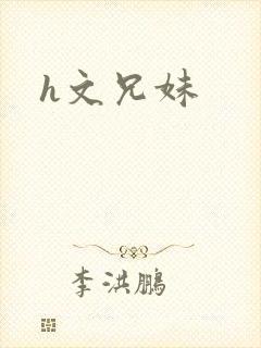 h文兄妹
