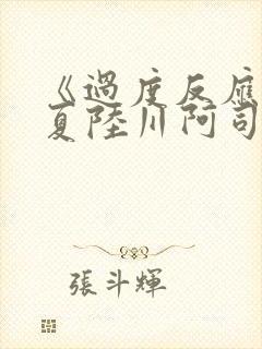 《过度反应》苏夏陆川阿司匹林